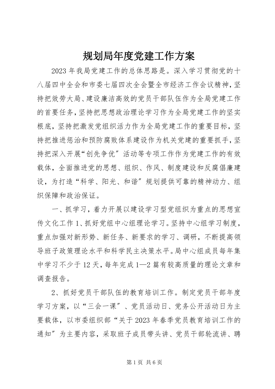 2023年规划局度党建工作计划.docx_第1页