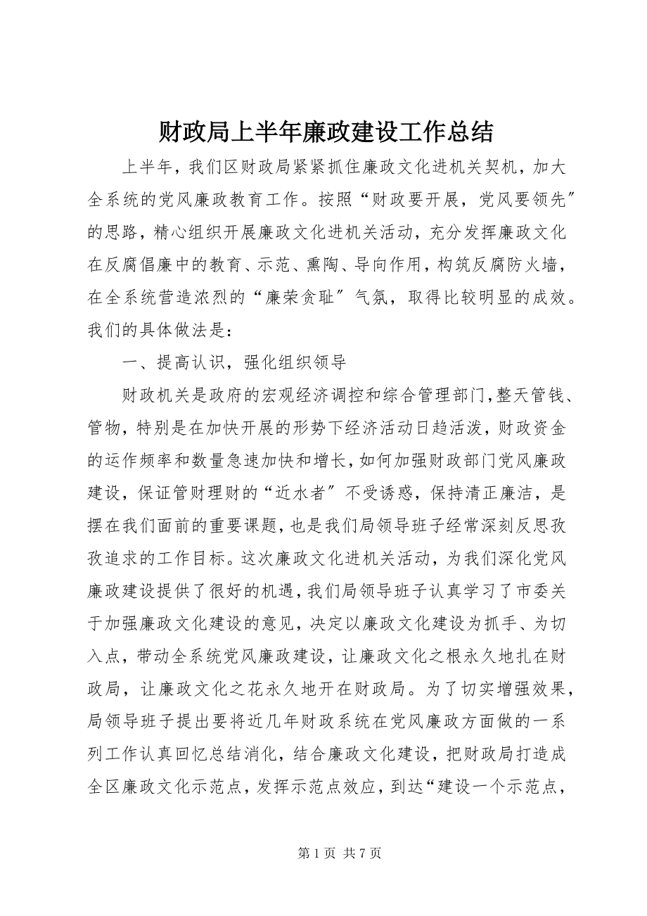 2023年财政局上半年廉政建设工作总结新编.docx_第1页