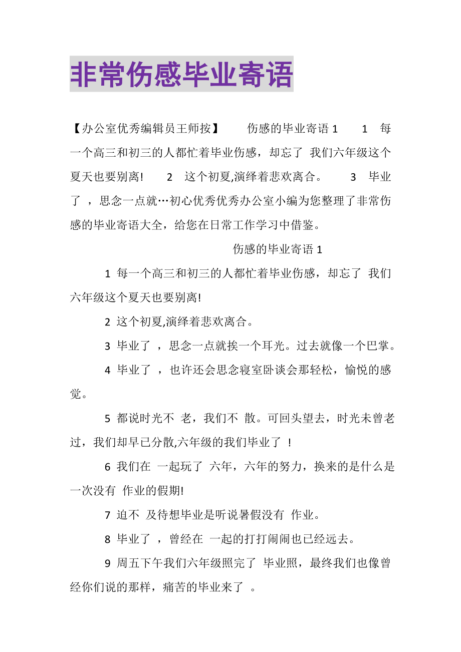 2023年非常伤感毕业寄语.doc_第1页