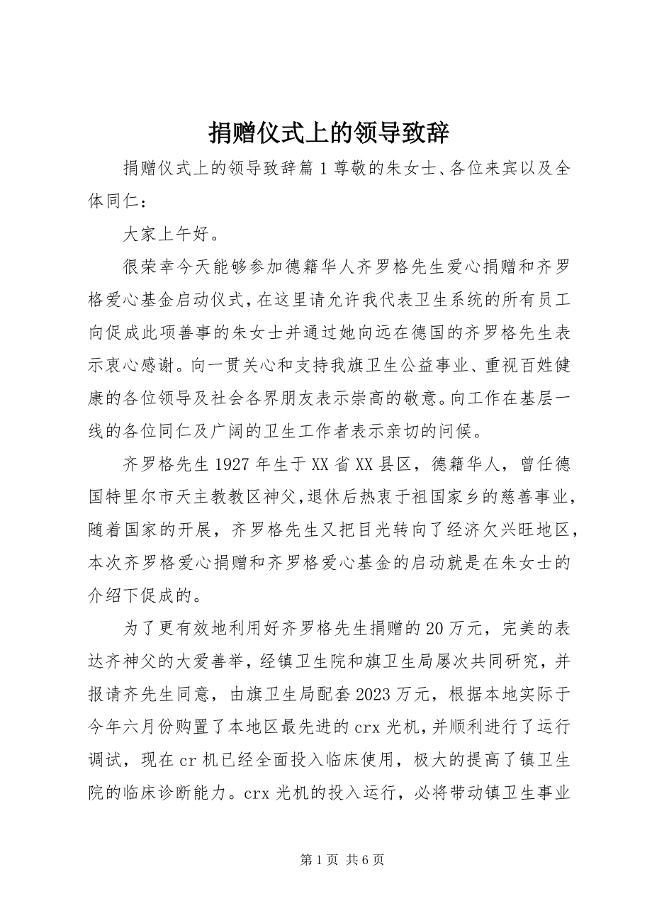 2023年捐赠仪式上的领导致辞.docx_第1页