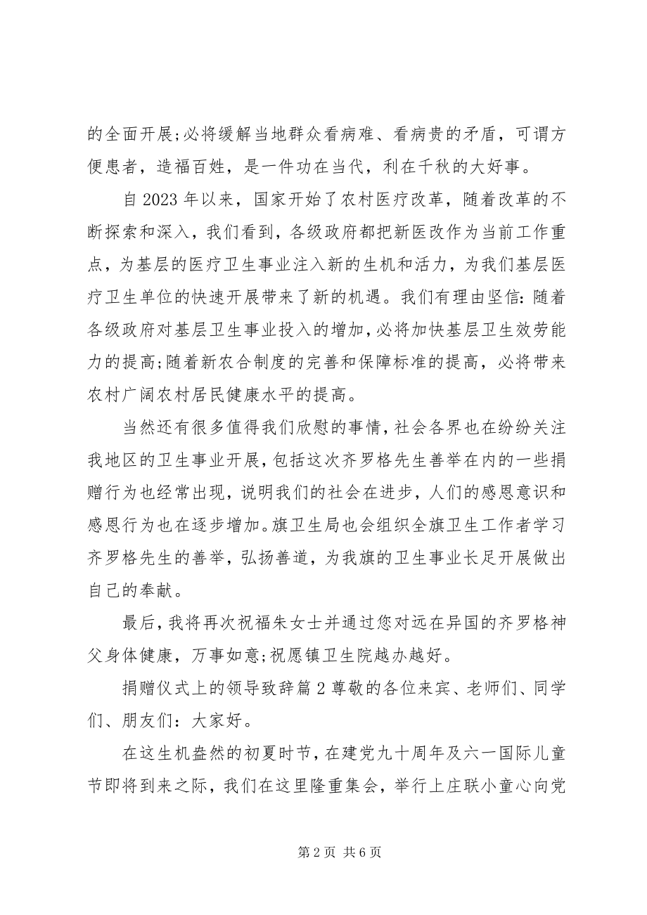 2023年捐赠仪式上的领导致辞.docx_第2页