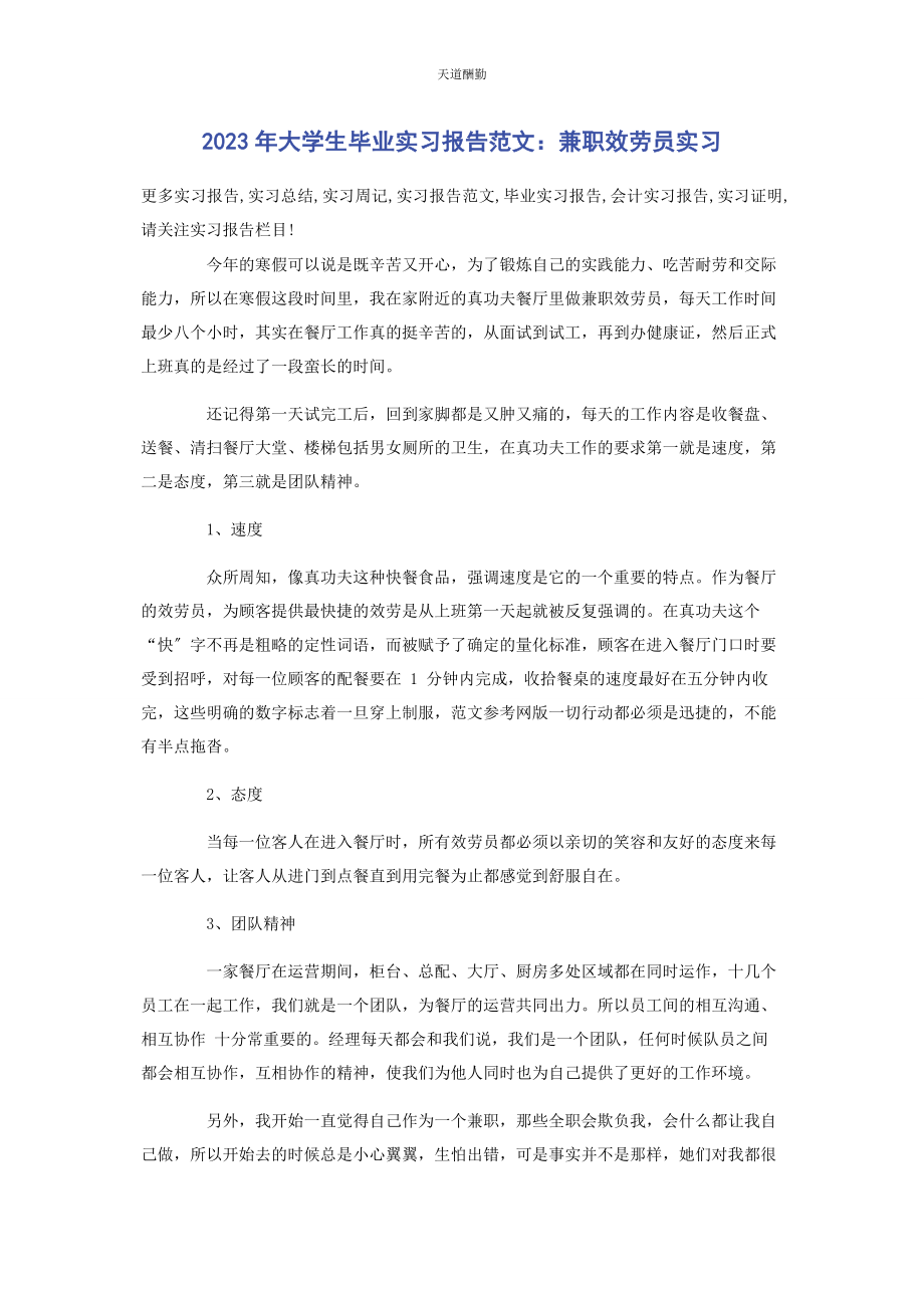 2023年大学生毕业实习报告兼职服务员实习.docx_第1页