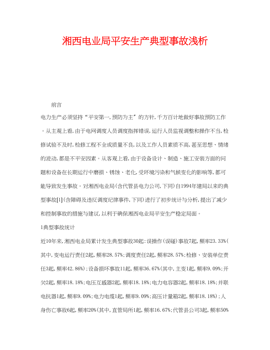 2023年《安全管理论文》之湘西电业局安全生产典型事故浅析.docx_第1页