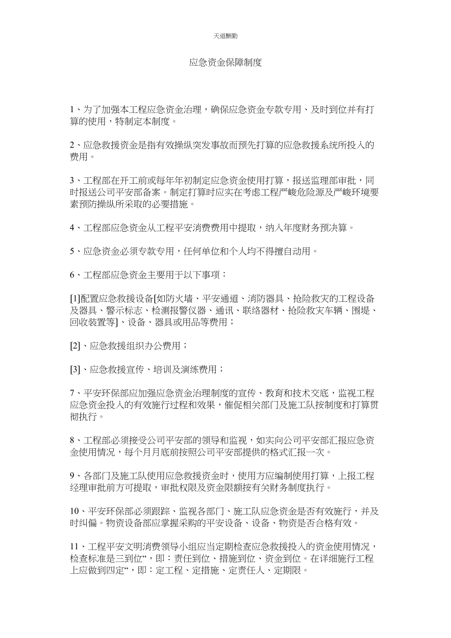 2023年应急资ۥ金保障制度.docx_第1页