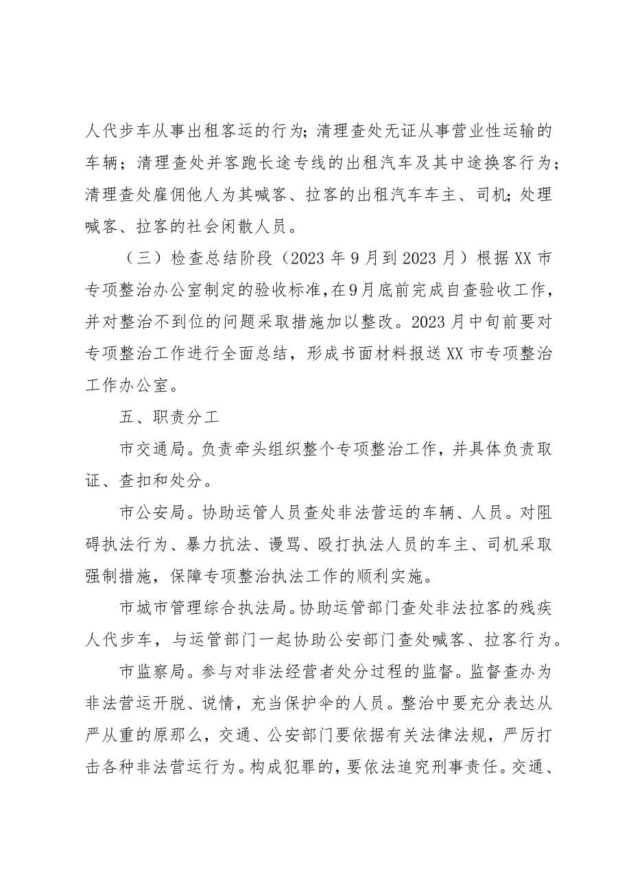 2023年道路运输市场非法营运行为专项整治工作实施计划新编.docx_第3页