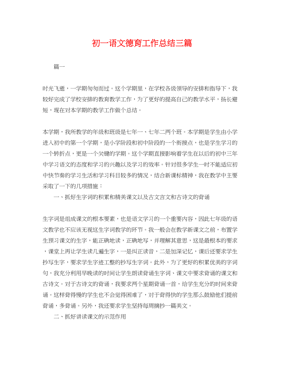 2023年初一语文德育工作总结三篇.docx_第1页