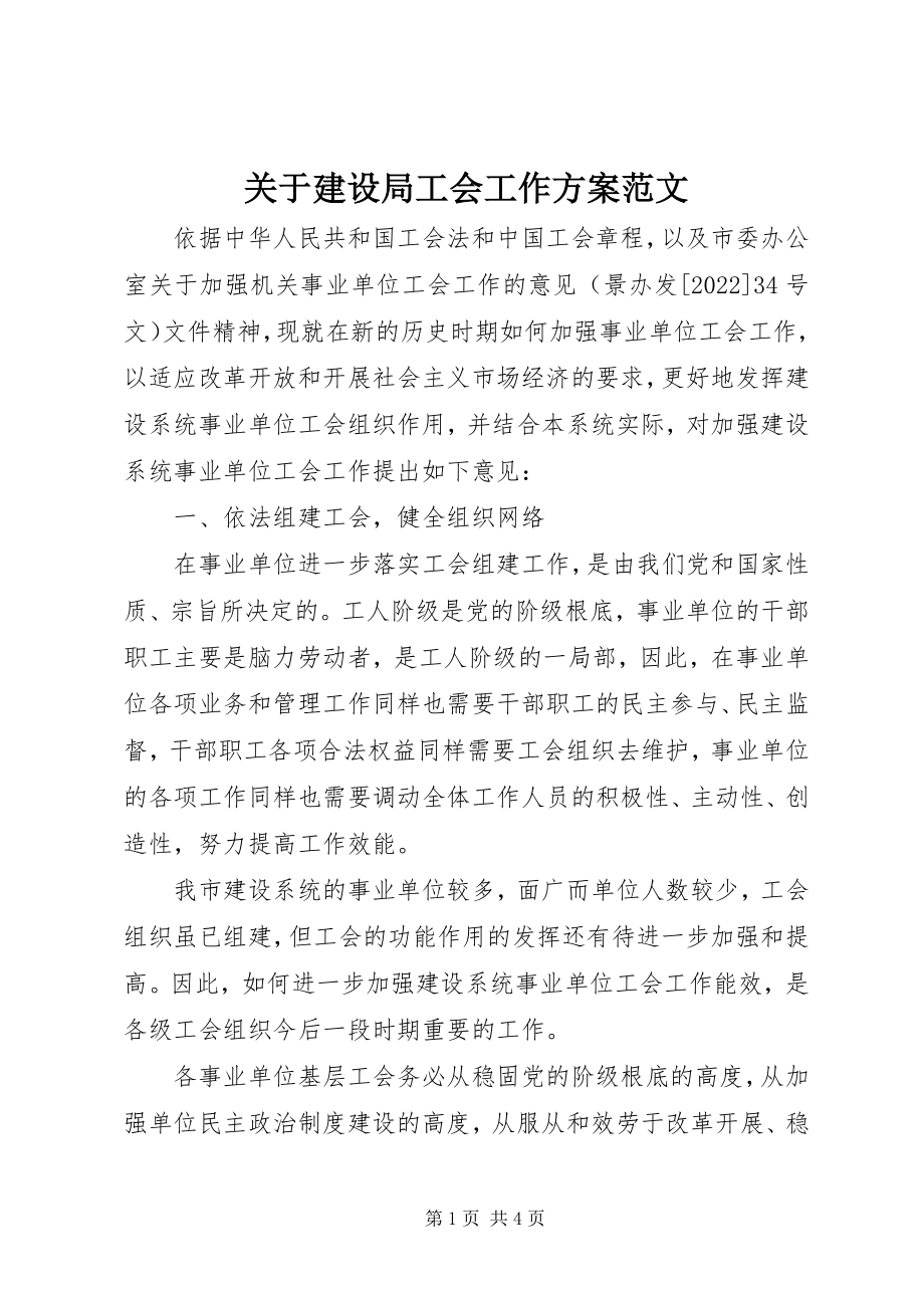 2023年建设局工会工作计划.docx_第1页