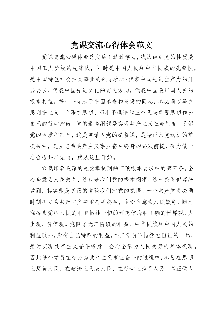 2023年党课交流心得体会.docx_第1页