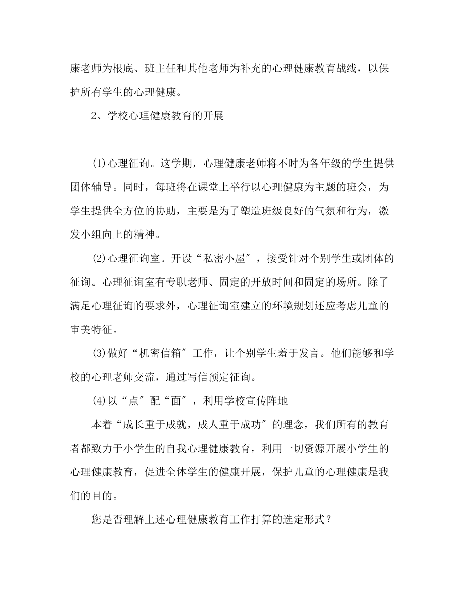 2023年心理健康教育工作计划范文3.docx_第2页