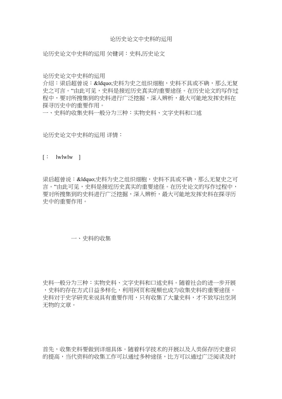 2023年论历史论文中史料的运用.docx_第1页