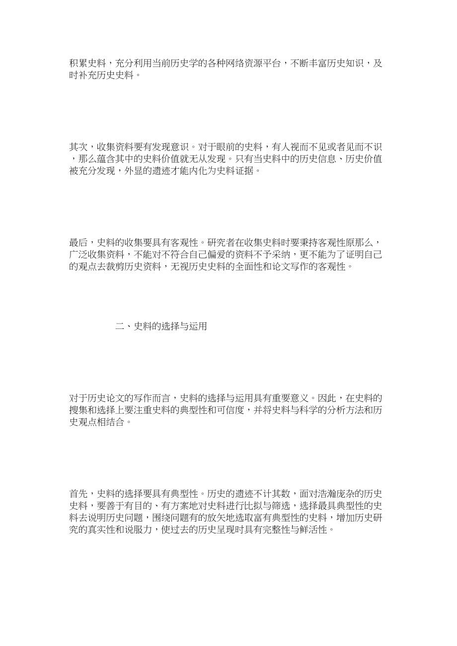 2023年论历史论文中史料的运用.docx_第2页