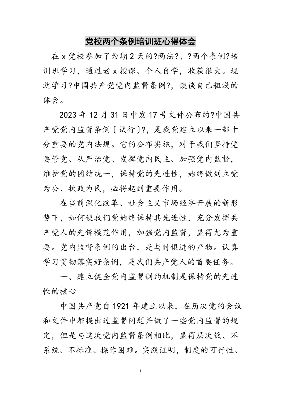 2023年党校两个条例培训班心得体会范文.doc_第1页