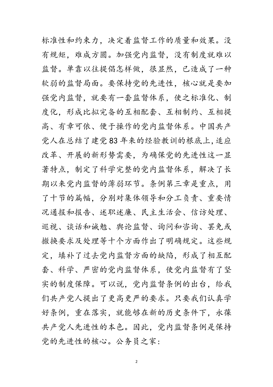 2023年党校两个条例培训班心得体会范文.doc_第2页