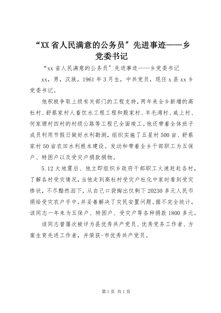 2023年“XX省人民满意的公务员”先进事迹乡党委书记新编.docx_第1页