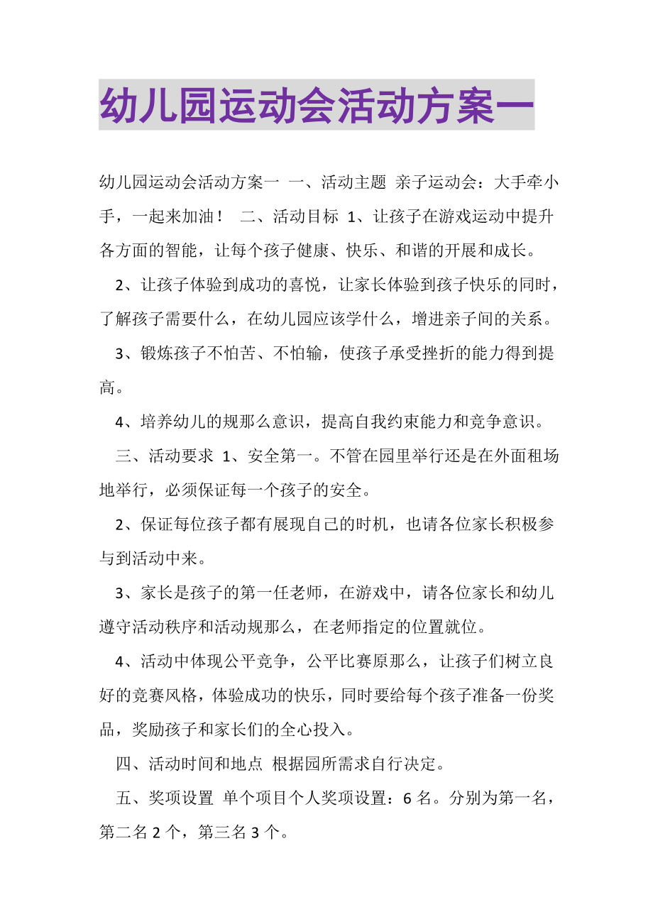 2023年幼儿园运动会活动方案一.doc_第1页