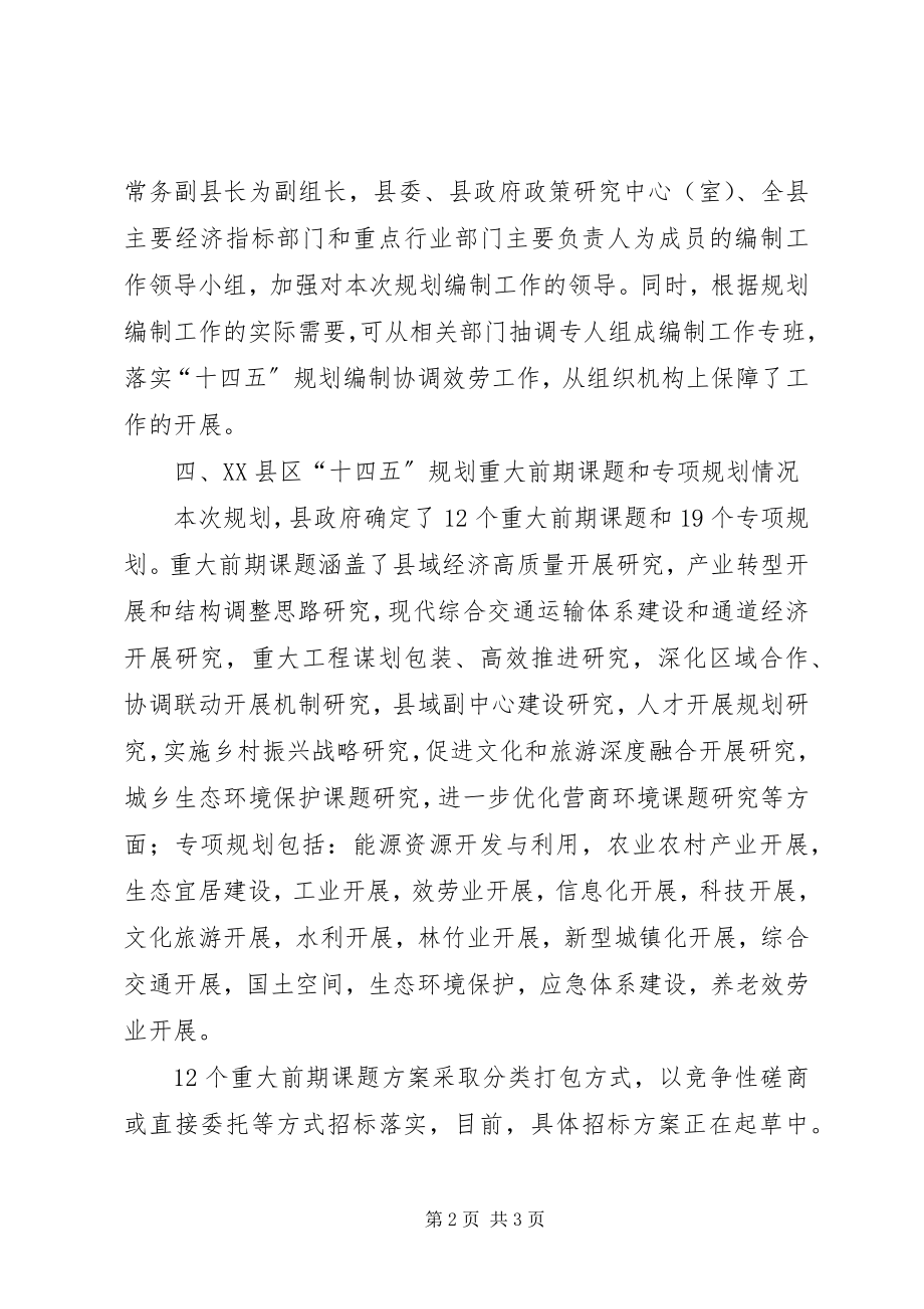 2023年发展和改革局“十四五”规划编制工作开展情况汇报.docx_第2页