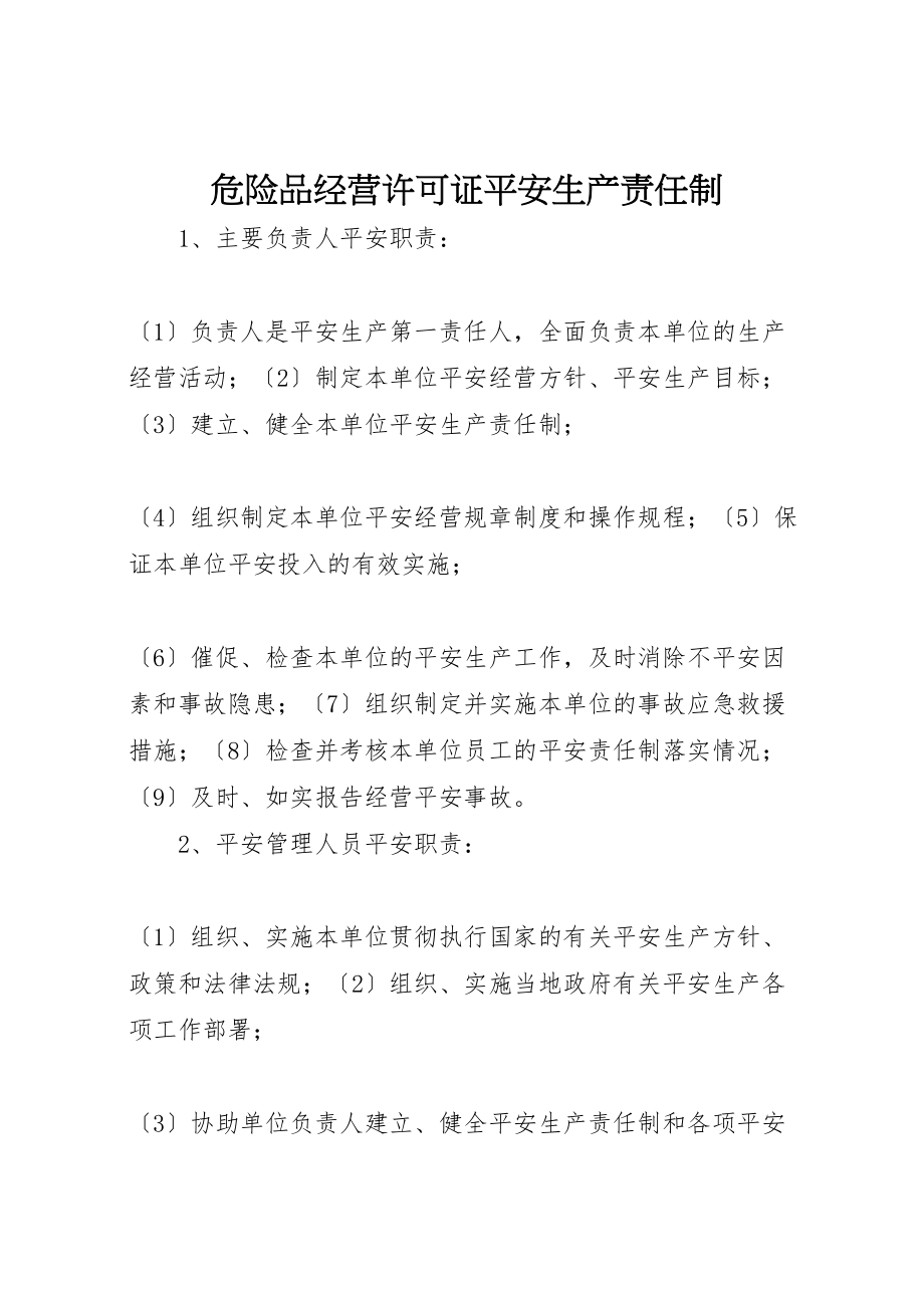 2023年危险品经营许可证安全生产责任制.doc_第1页