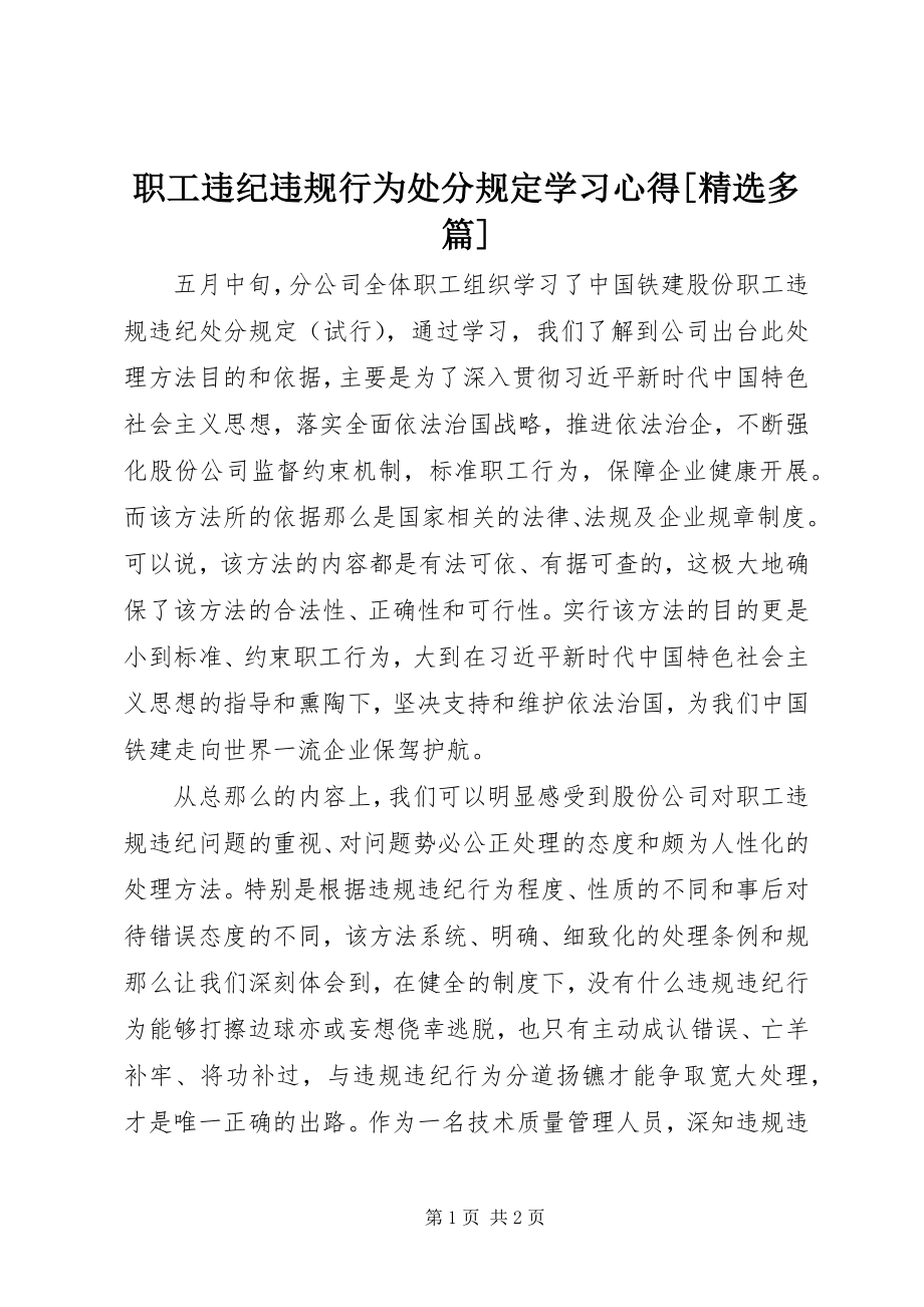 2023年《职工违纪违规行为处分规》学习心得多篇.docx_第1页