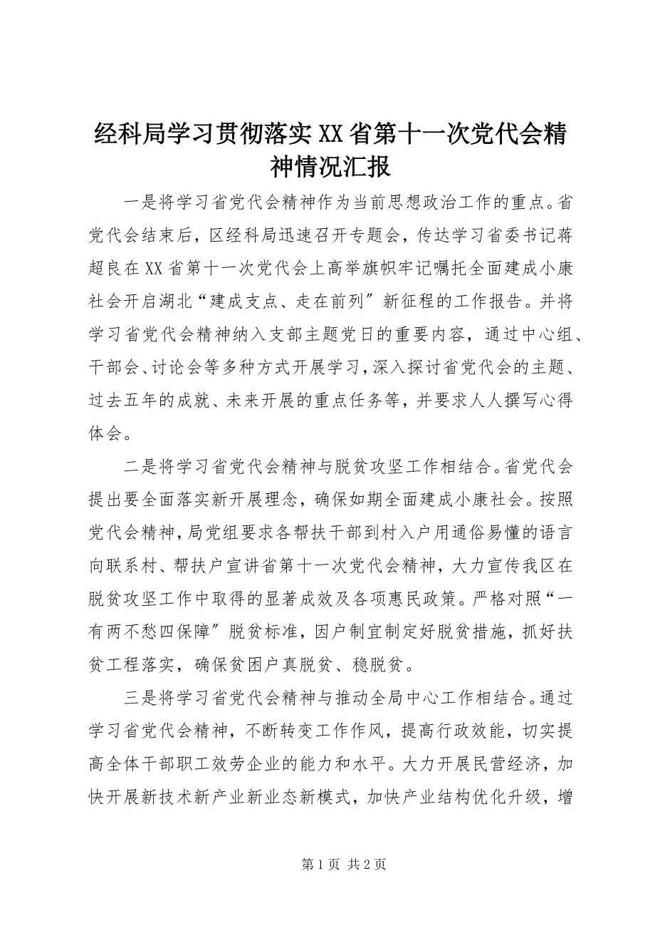 2023年经科局学习贯彻落实XX省第十一次党代会精神情况汇报.docx_第1页