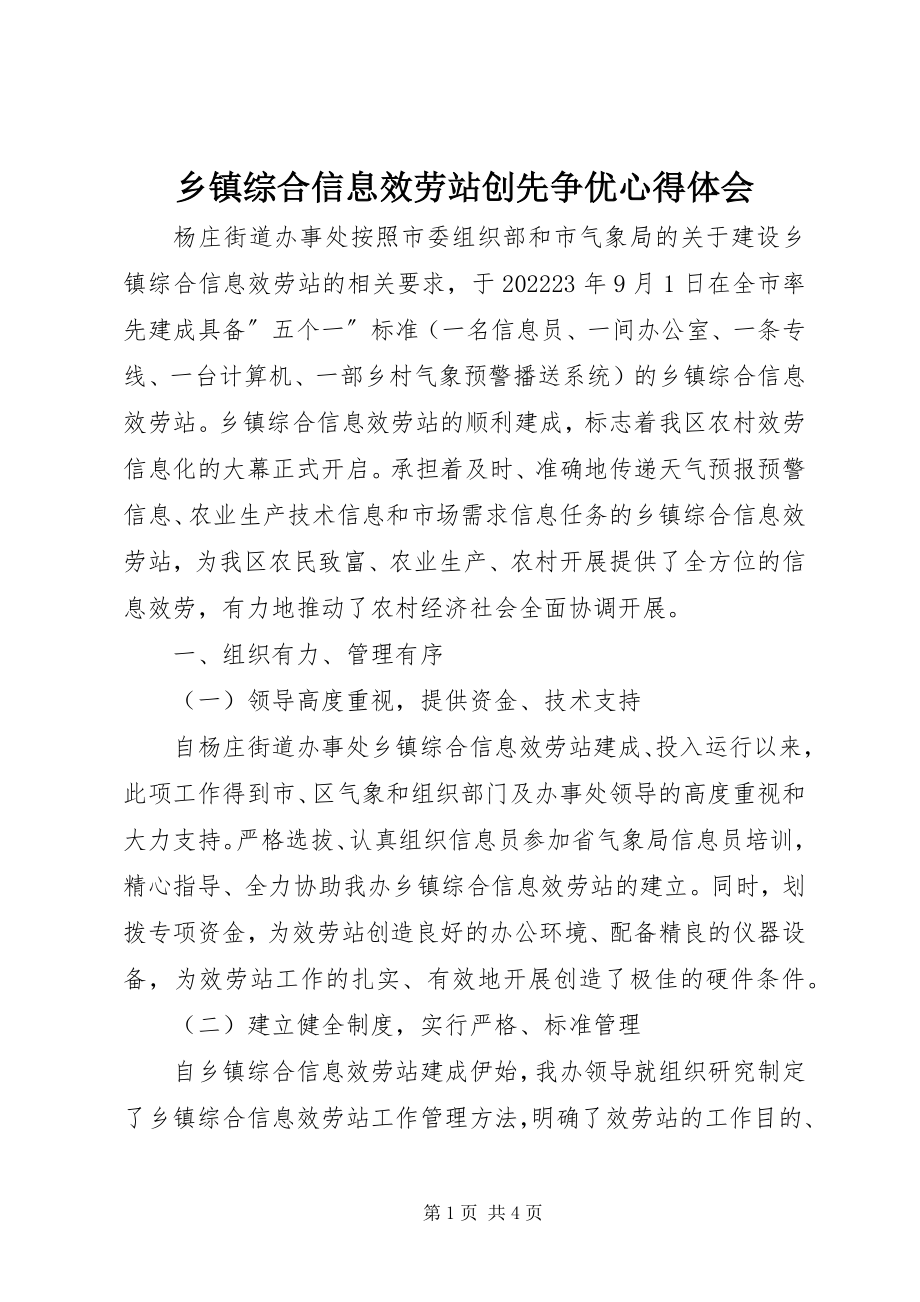 2023年乡镇综合信息服务站创先争优心得体会.docx_第1页