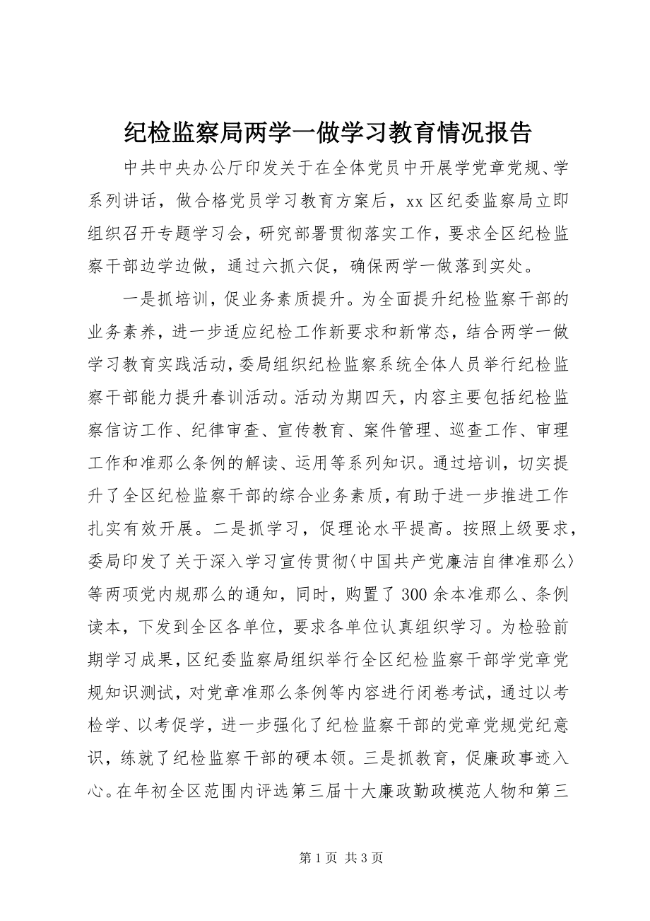 2023年纪检监察局两学一做学习教育情况报告.docx_第1页