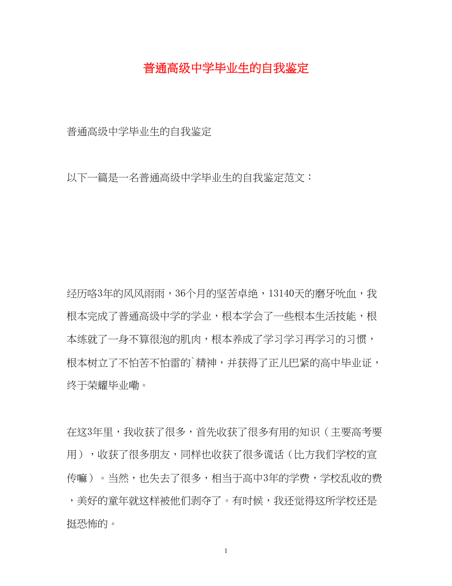 2023年普通高级毕业生的自我鉴定2.docx_第1页