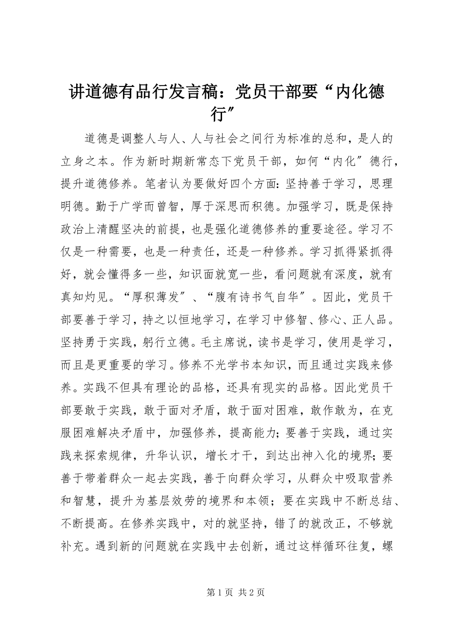 2023年讲道德有品行讲话稿党员干部要“内化德行”.docx_第1页