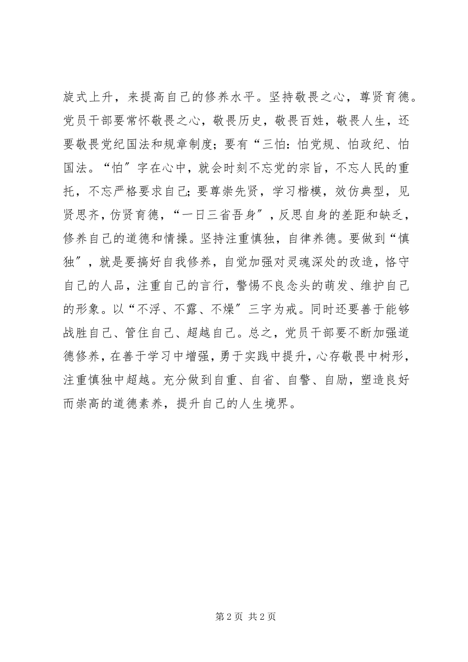 2023年讲道德有品行讲话稿党员干部要“内化德行”.docx_第2页