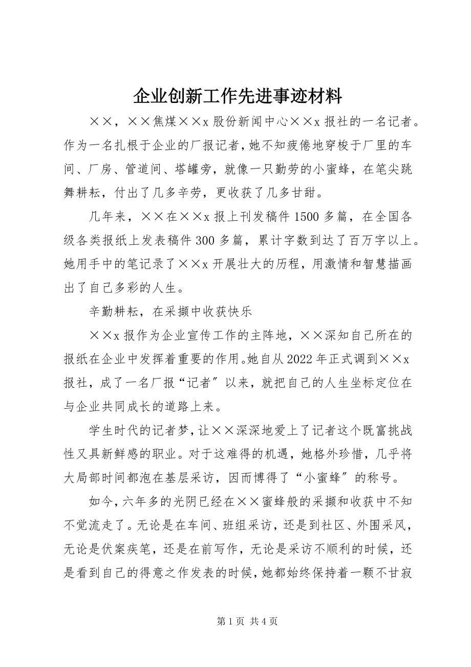 2023年企业创新工作先进事迹材料.docx_第1页