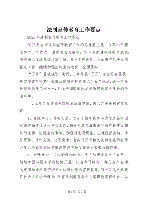 2023年法制宣传教育工作要点.docx