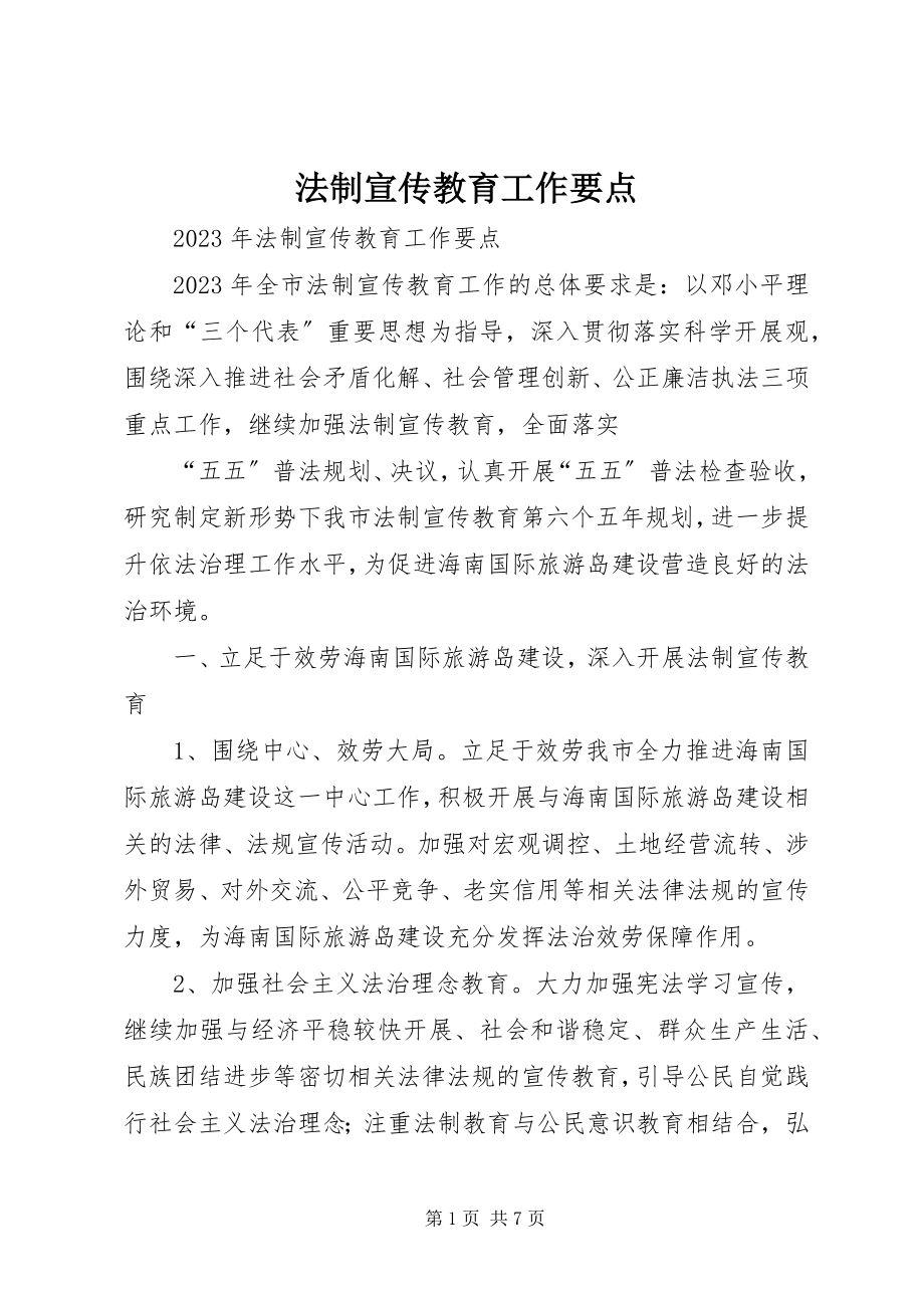 2023年法制宣传教育工作要点.docx_第1页