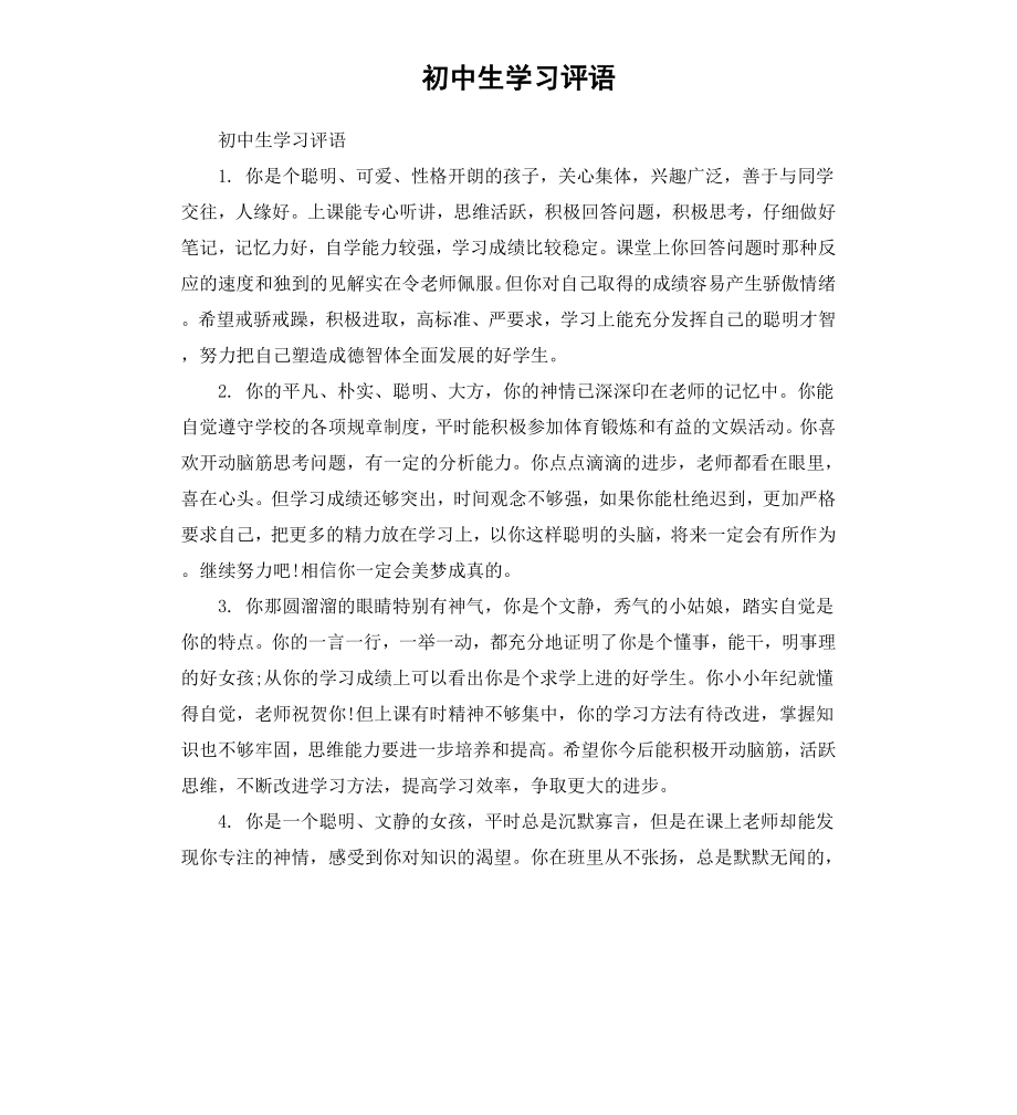 初中生学习评语.docx_第1页