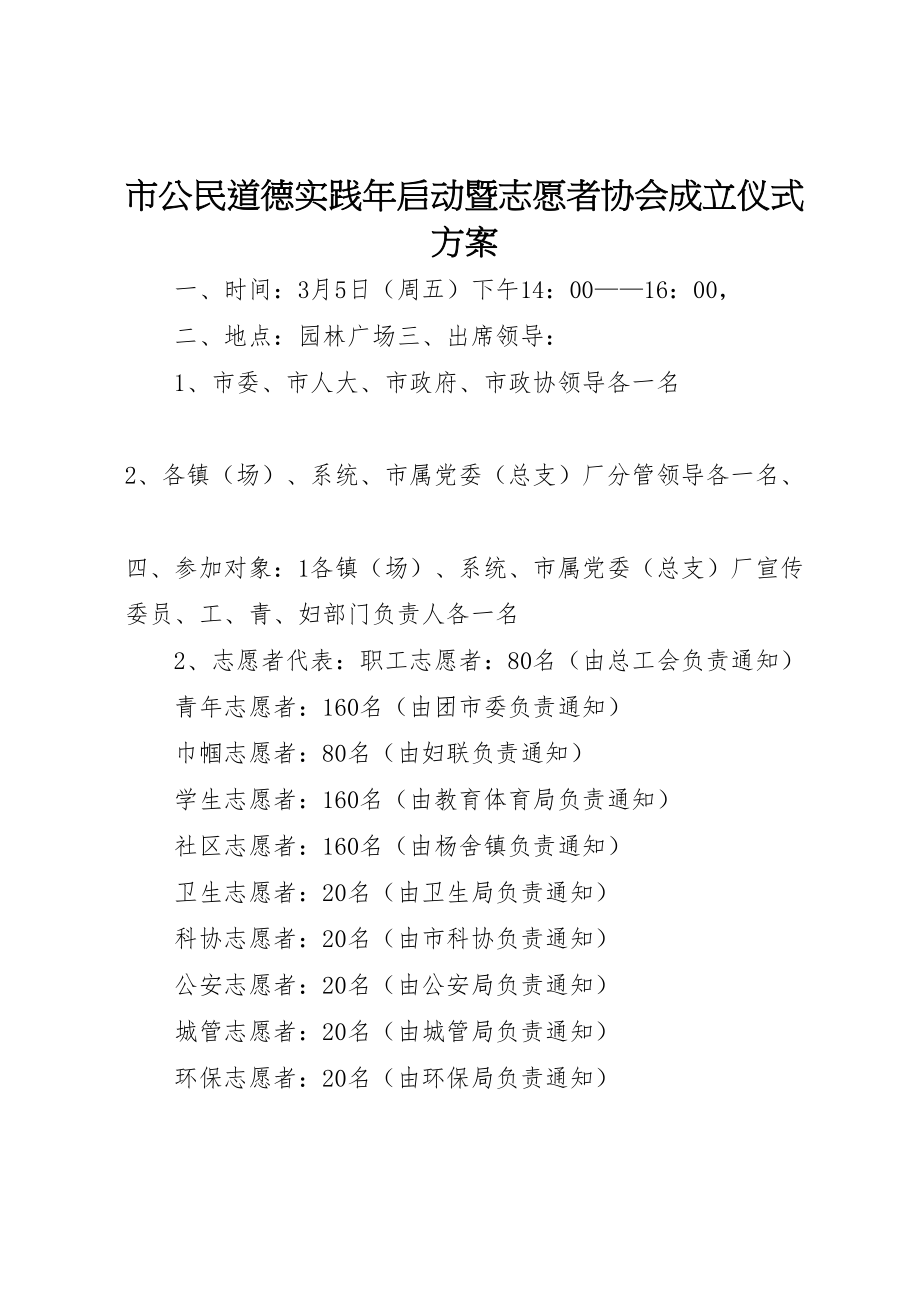 2023年市公民道德实践年启动暨志愿者协会成立仪式方案 .doc_第1页