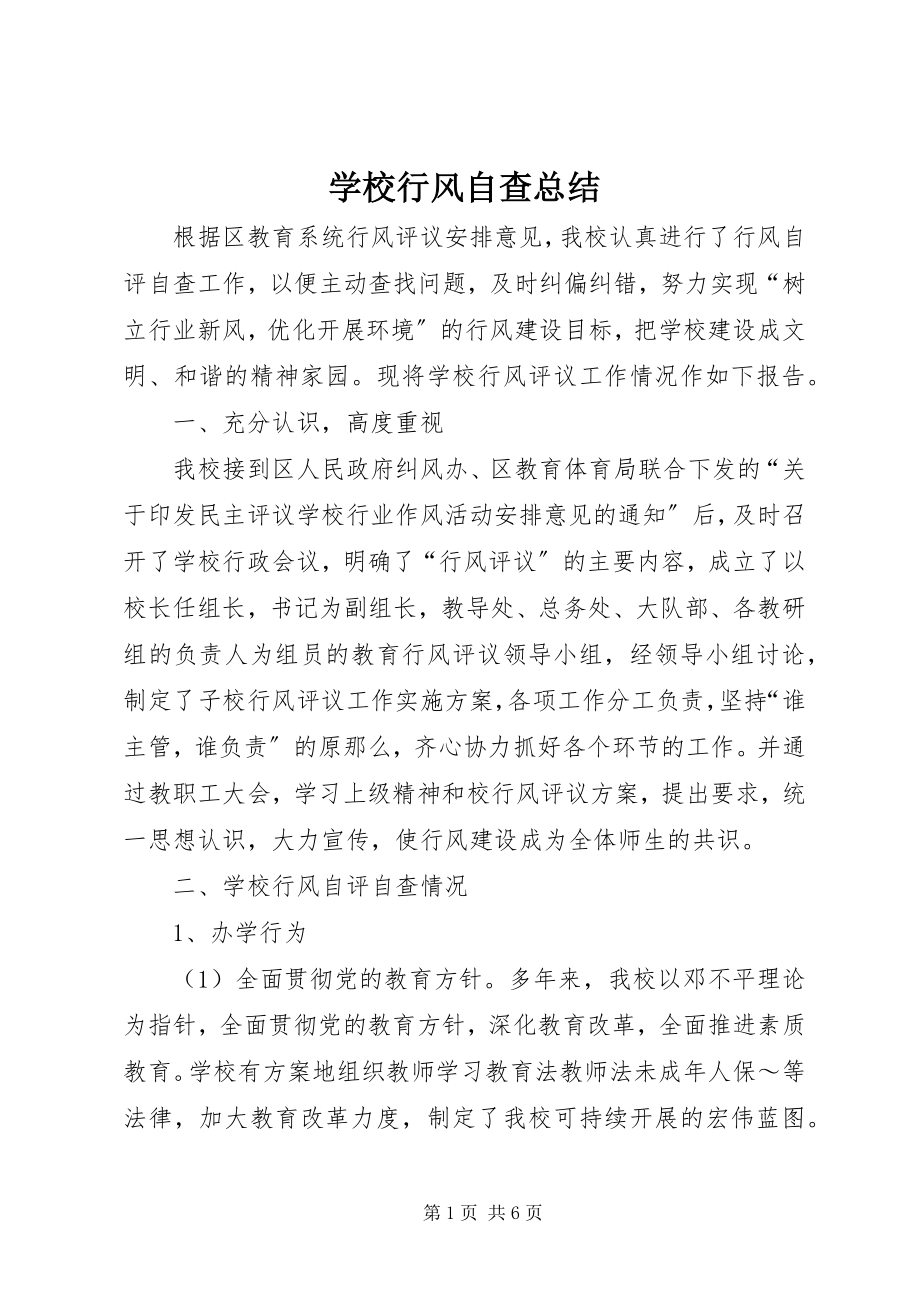 2023年学校行风自查总结.docx_第1页