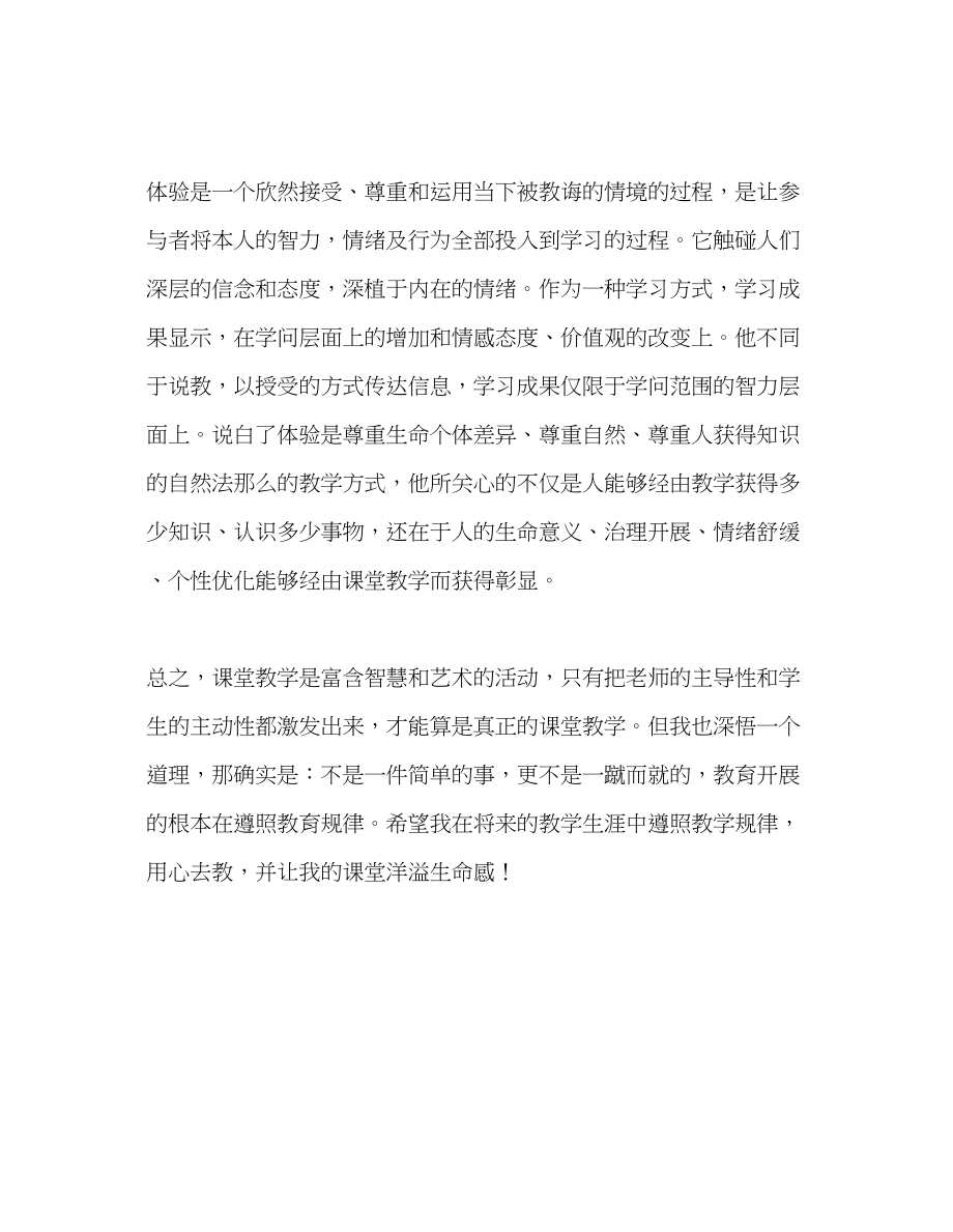 2023年教师个人计划总结读《让课堂洋溢生命感》有感.docx_第3页