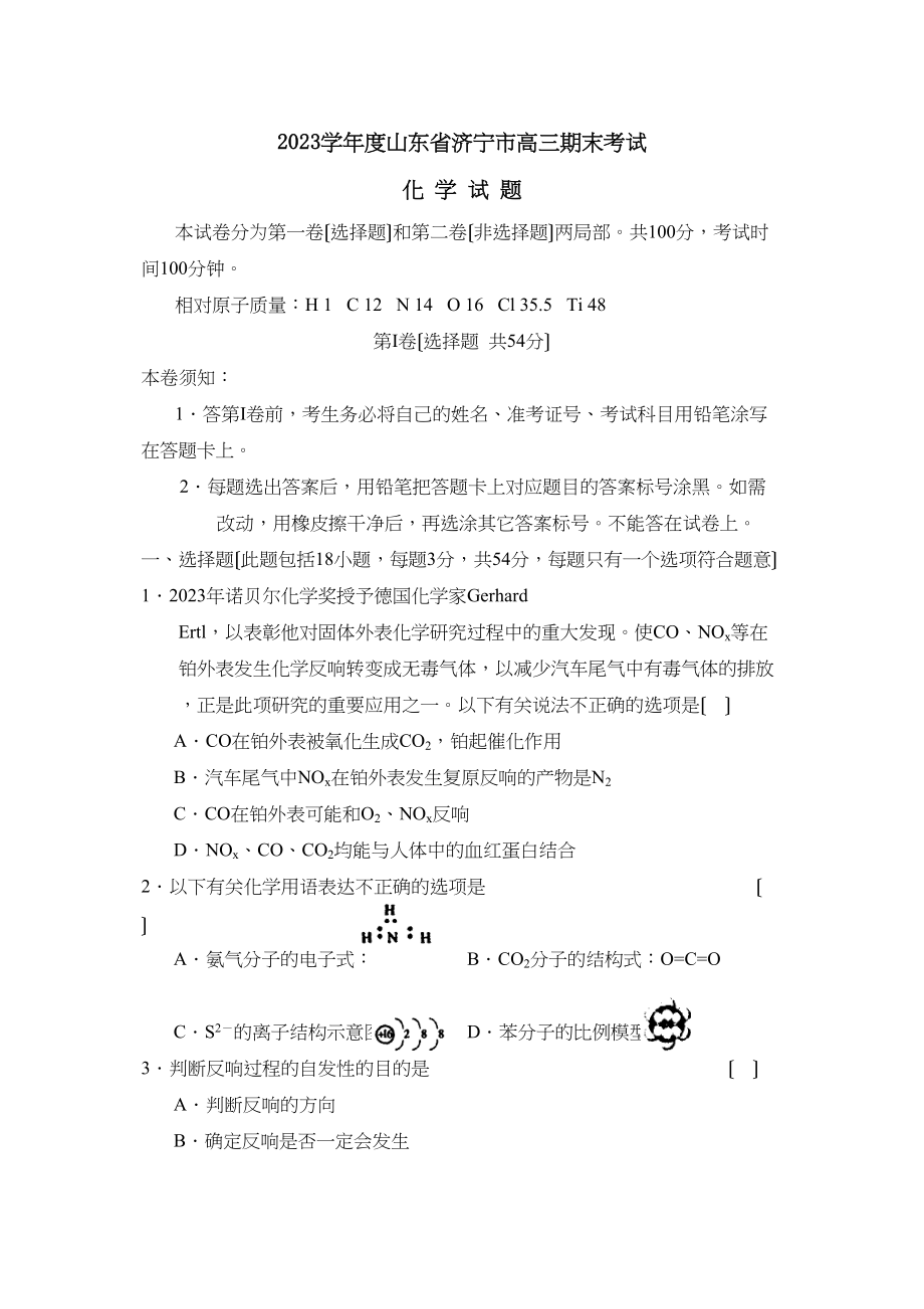 2023年度山东省济宁市高三期末考试高中化学.docx_第1页