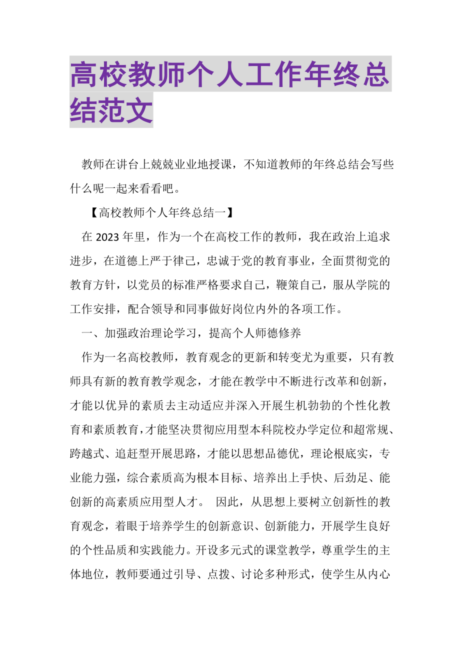 2023年高校教师个人工作年终总结范文.doc_第1页