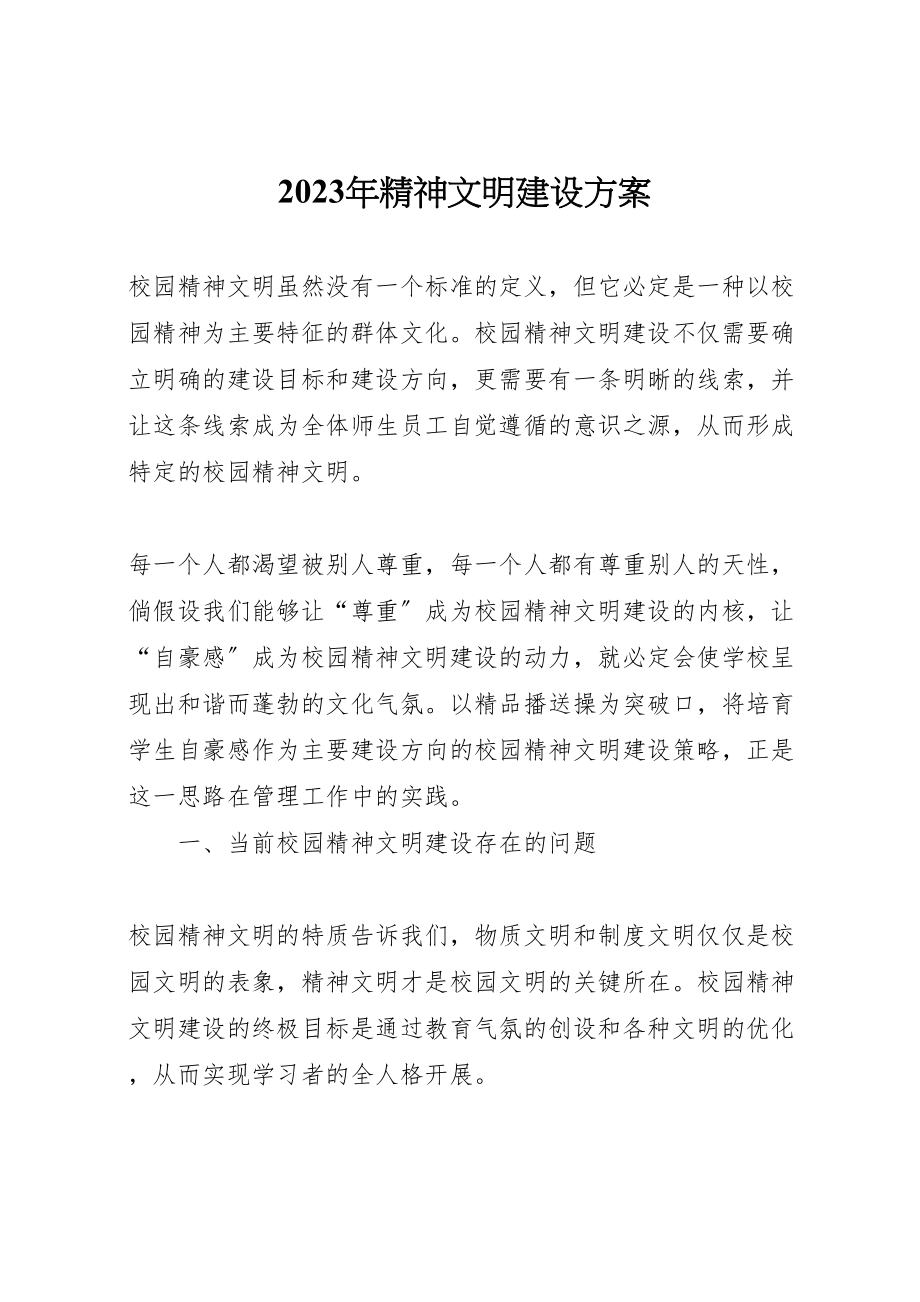 2023年精神文明建设方案.doc_第1页