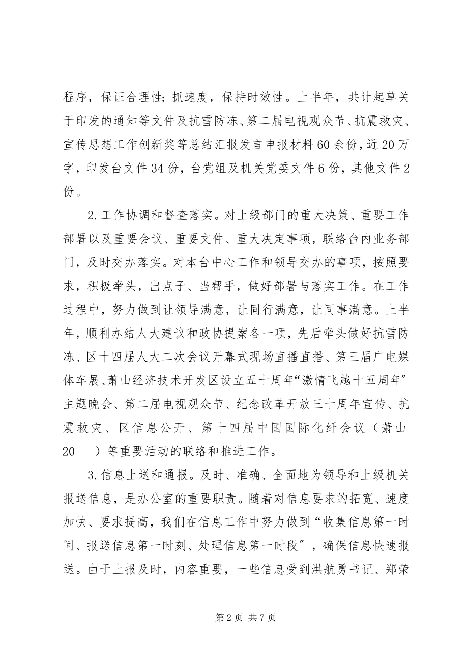 2023年办公室上半年工作总结优秀新编.docx_第2页