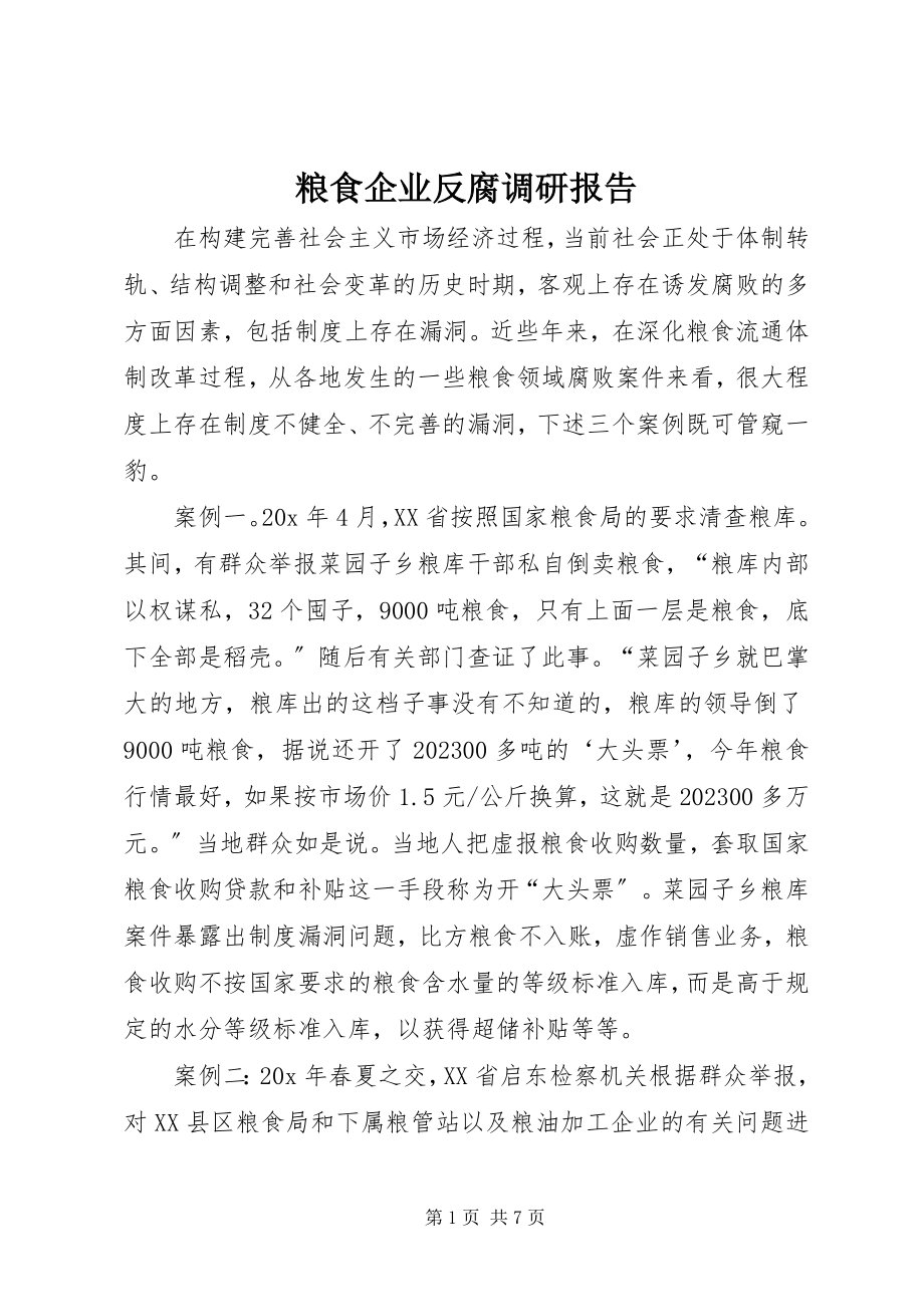 2023年粮食企业反腐调研报告.docx_第1页