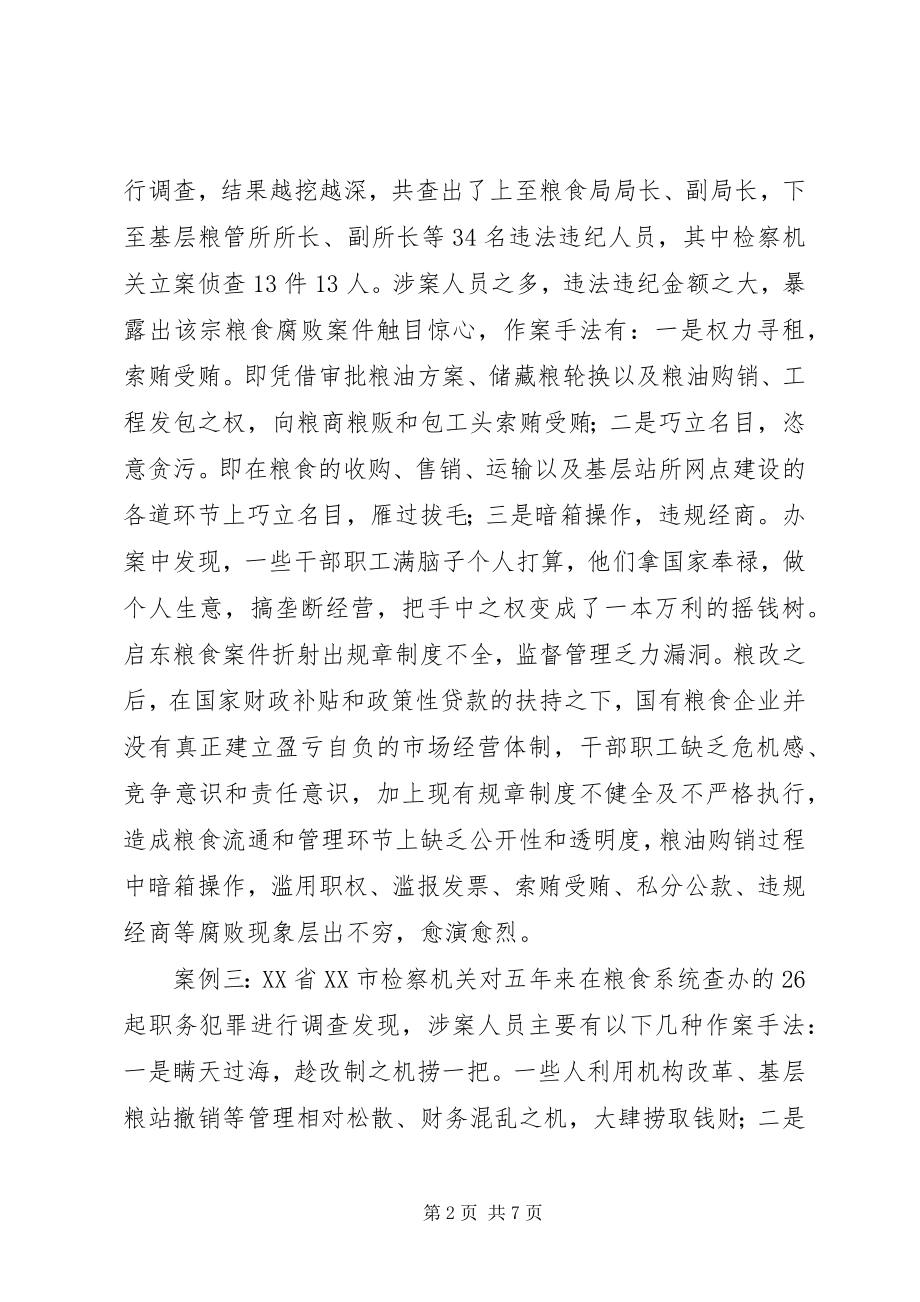 2023年粮食企业反腐调研报告.docx_第2页