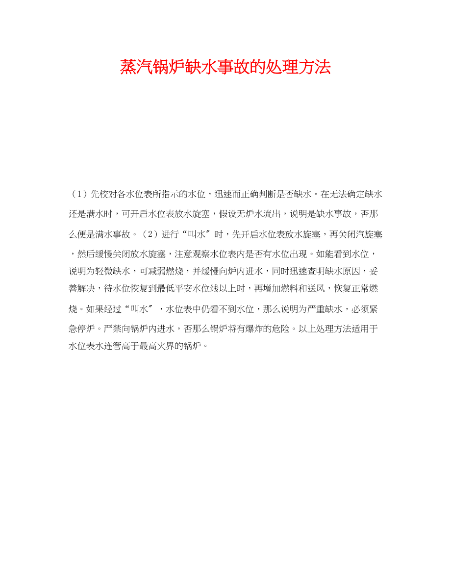 2023年《安全技术》之蒸汽锅炉缺水事故的处理方法.docx_第1页