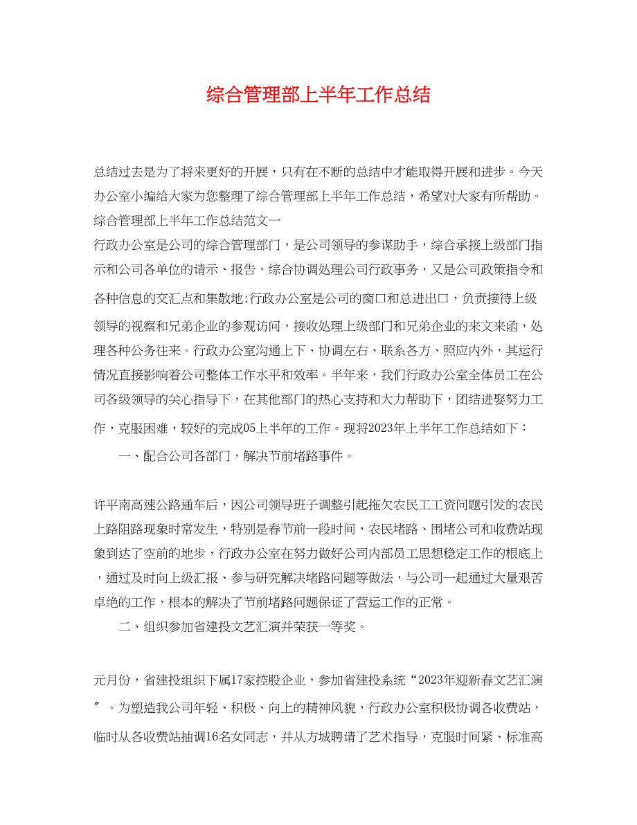 2023年综合管理部上半工作总结.docx_第1页