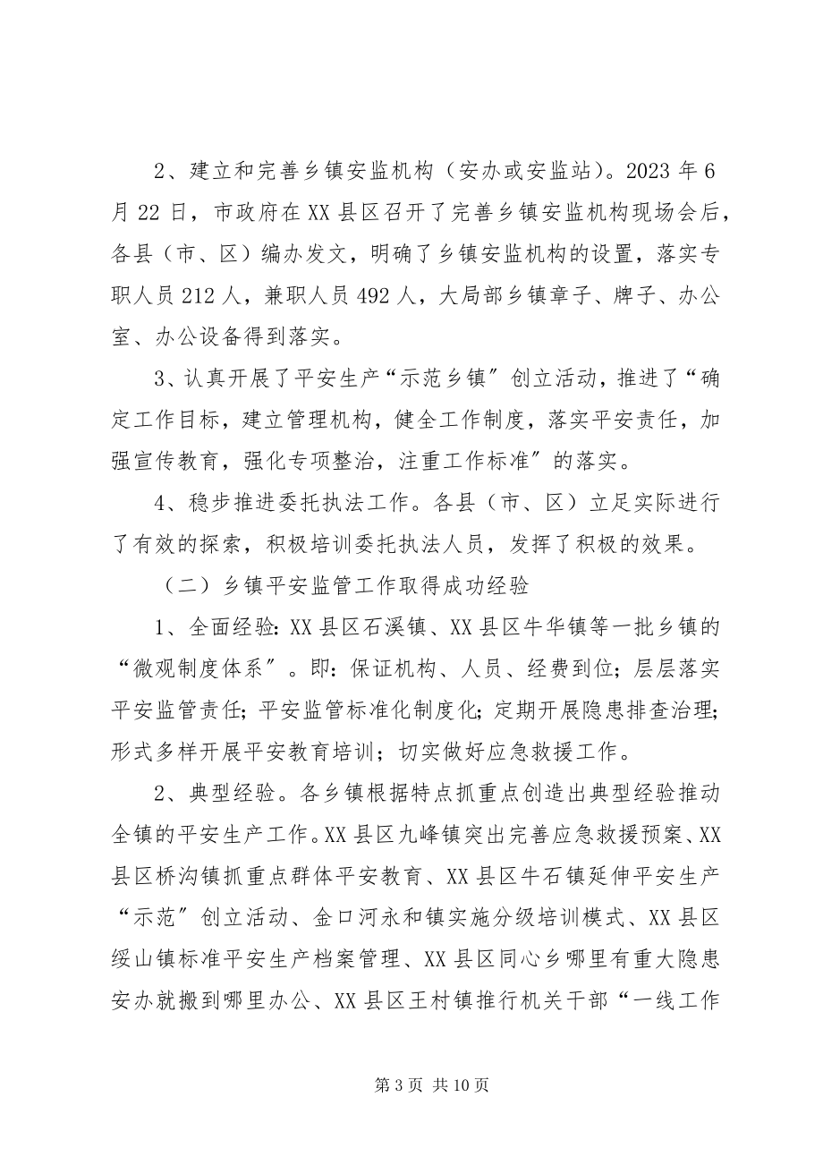 2023年推进乡镇安全监管规范化工作汇报.docx_第3页