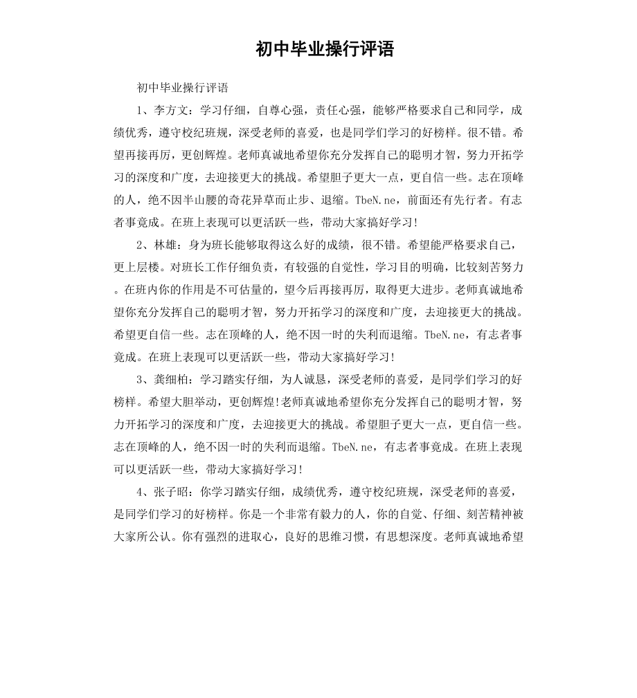 初中毕业操行评语（二）.docx_第1页