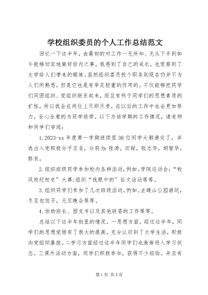 2023年学校组织委员的个人工作总结.docx