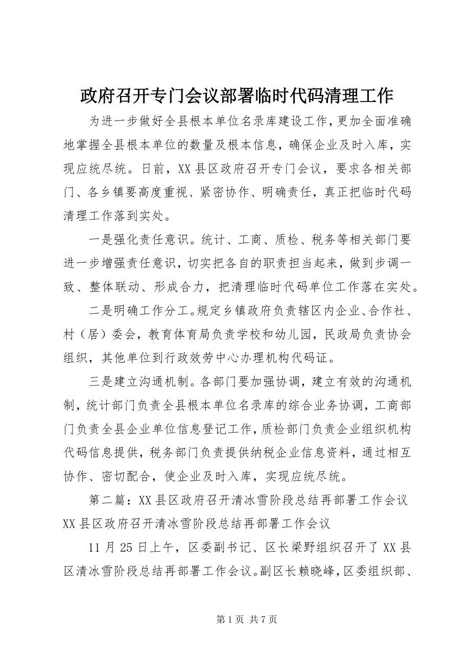 2023年政府召开专门会议部署临时代码清理工作.docx_第1页