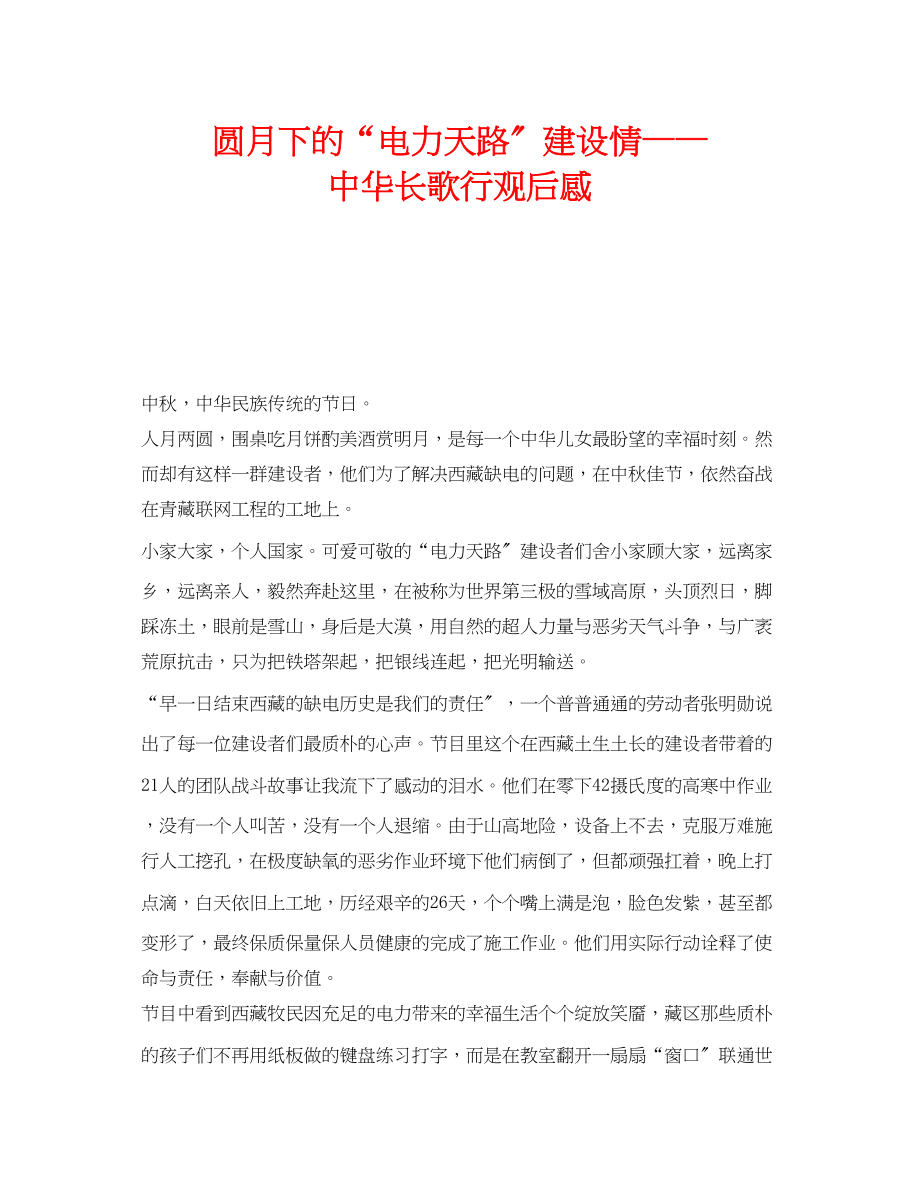 2023年《安全管理文档》之圆月下的电力天路建设情《中华长歌行》观后感.docx_第1页