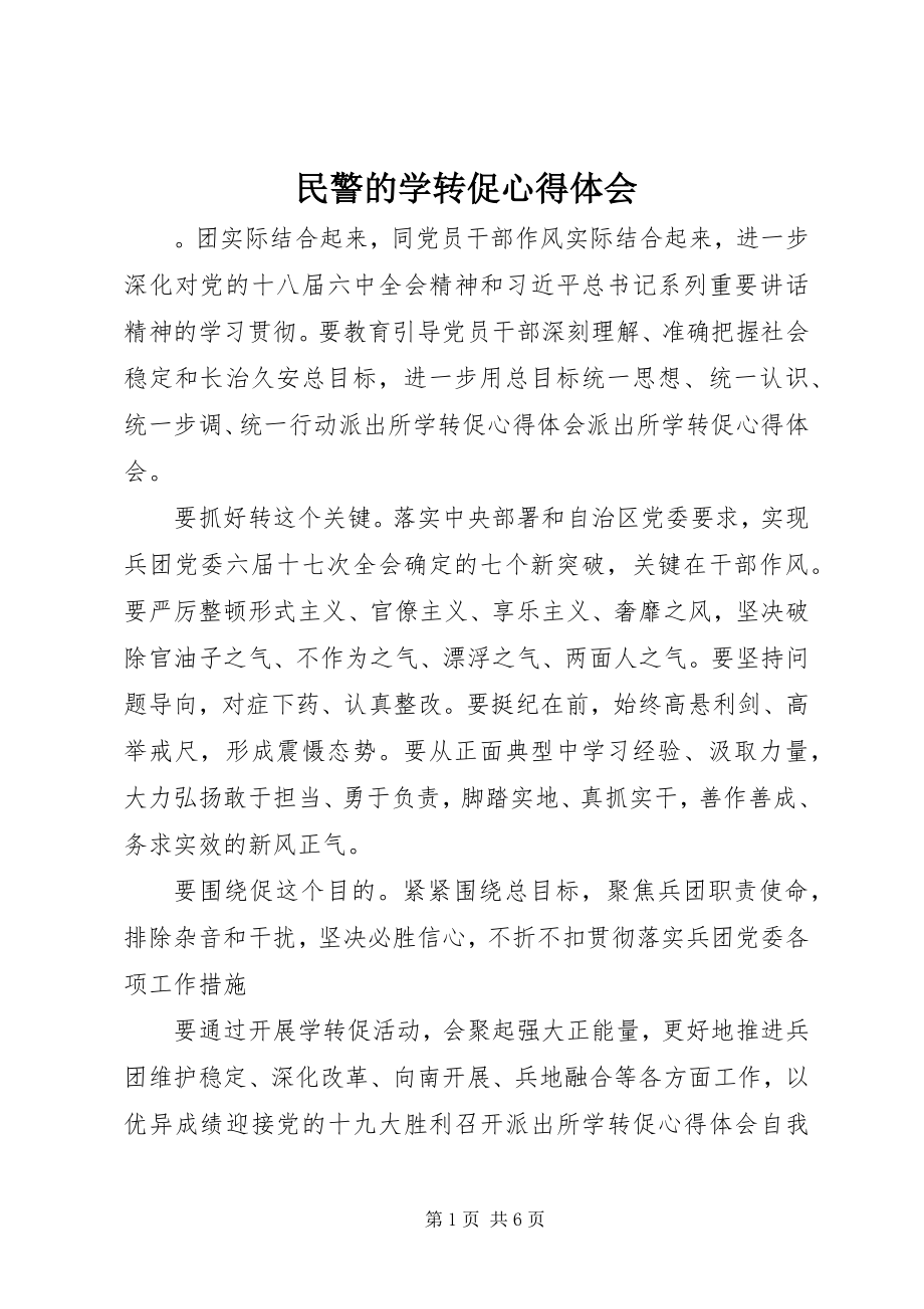 2023年民警的学转促心得体会.docx_第1页