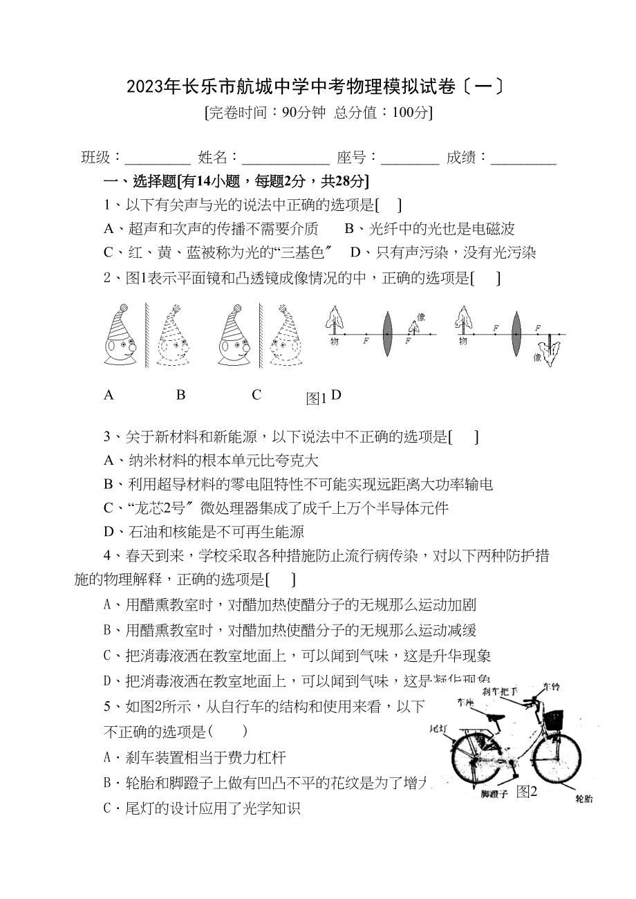 2023年长乐市航城中考物理模拟试卷（一）初中物理.docx_第1页